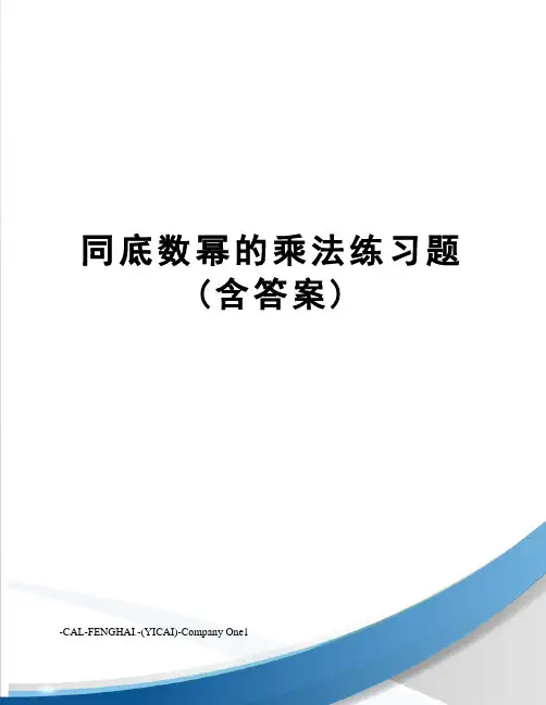 同底数幂的乘法练习题(含答案)