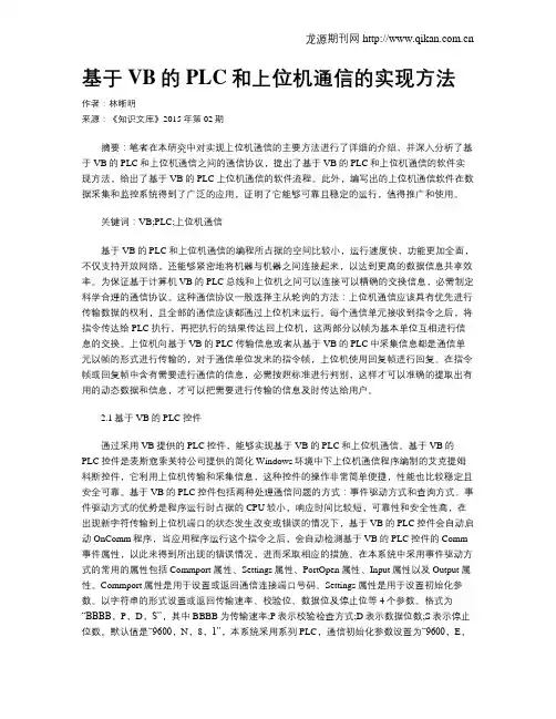 基于VB的PLC和上位机通信的实现方法