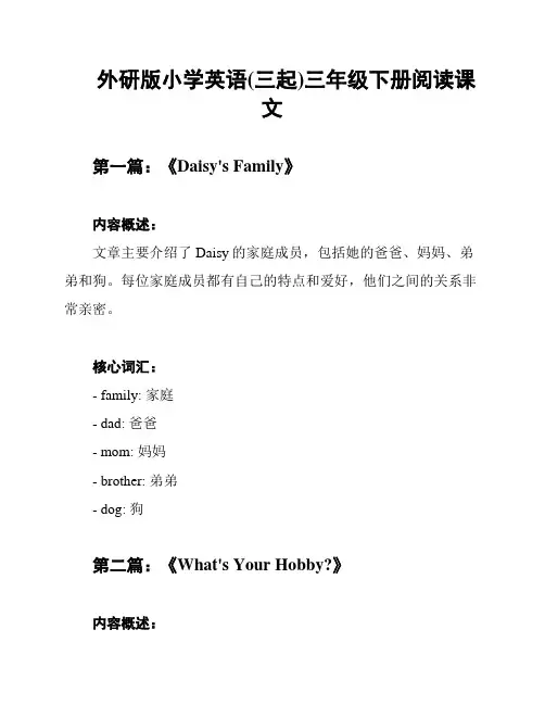 外研版小学英语(三起)三年级下册阅读课文