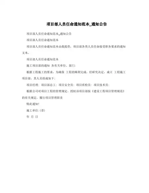 项目部人员任命通知范本_通知公告