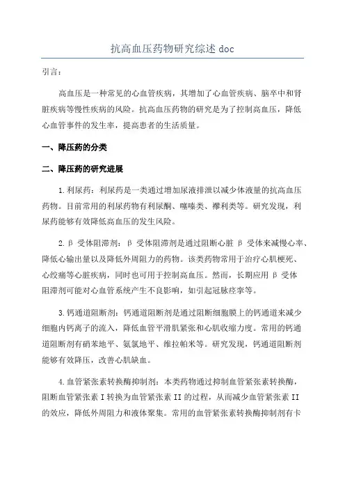 抗高血压药物研究综述doc