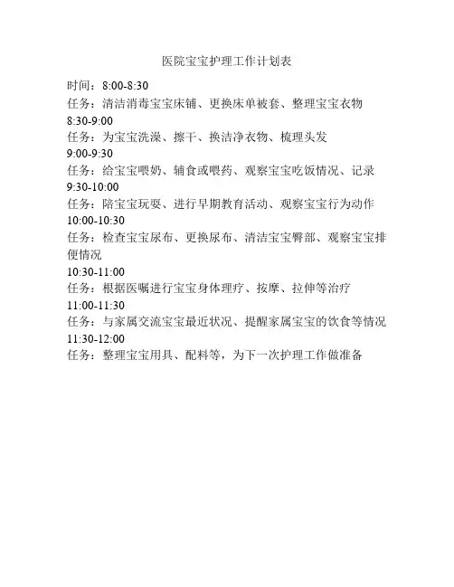 医院宝宝护理工作计划表