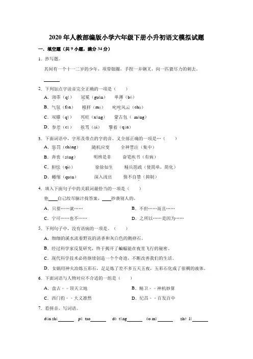 部编人教版2019-2020学年小学六年级语文第二学期小升初模拟试卷(含答案)