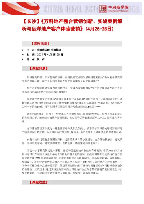 【长沙】《万科地产整合营销创新、实战案例解析与远洋地产客户体验营销》(4月25-28日)