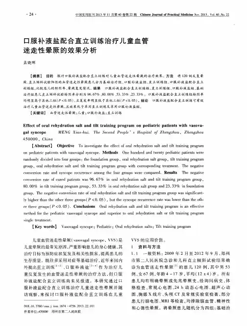 口服补液盐配合直立训练治疗儿童血管迷走性晕厥的效果分析