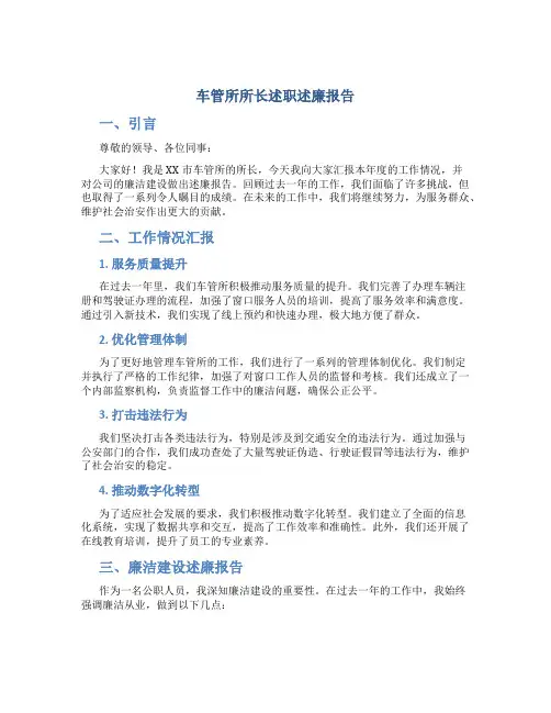 车管所所长述职述廉报告