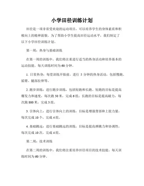 小学田径训练计划