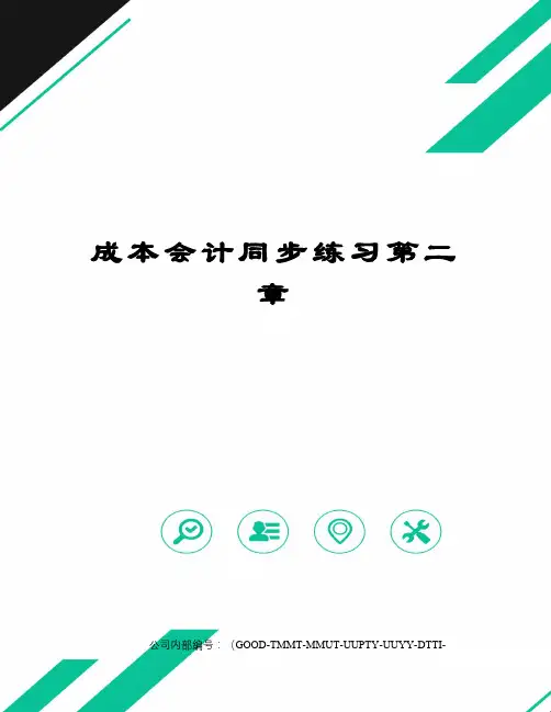 成本会计同步练习第二章