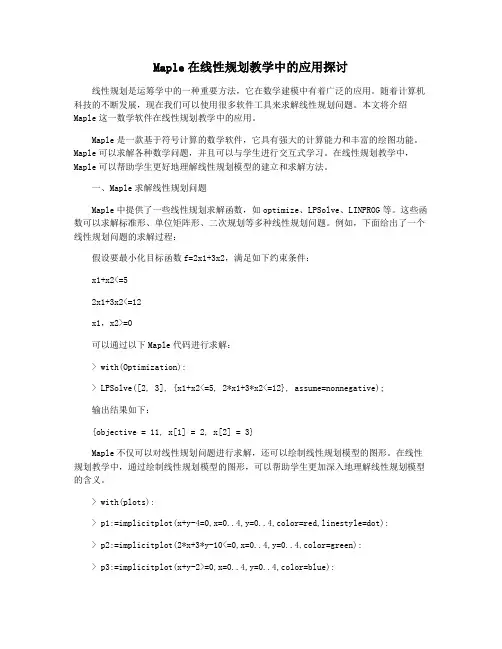 Maple在线性规划教学中的应用探讨
