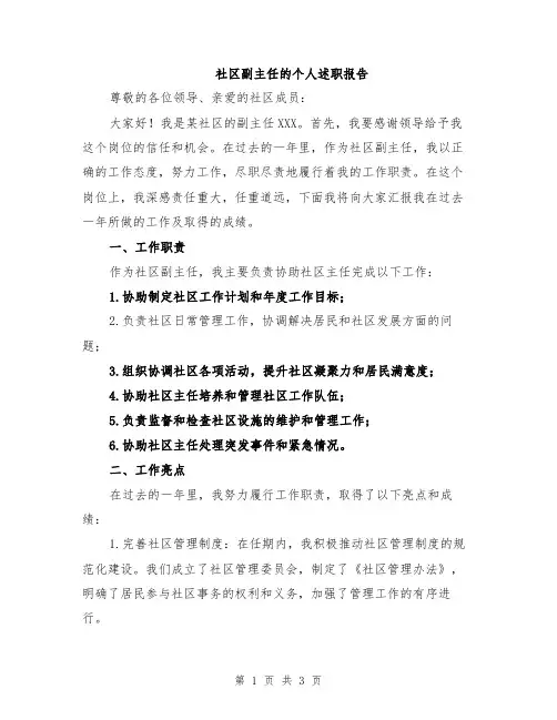 社区副主任的个人述职报告