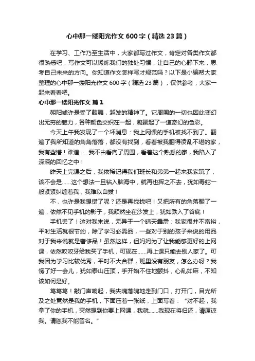 心中那一缕阳光作文600字（精选23篇）