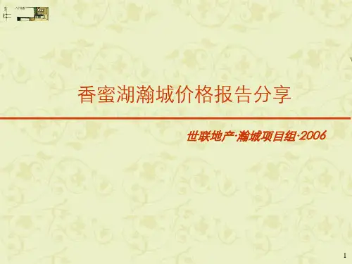 世联_深圳香蜜湖瀚城价格报告_56PPT.pptx