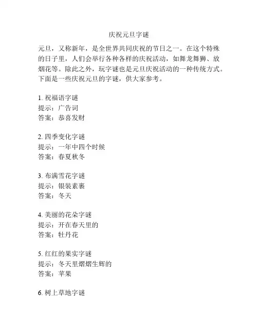 庆祝元旦字谜
