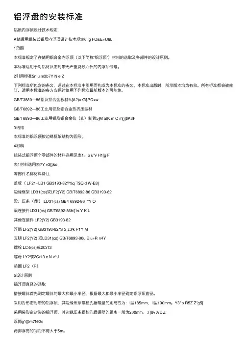 铝浮盘的安装标准