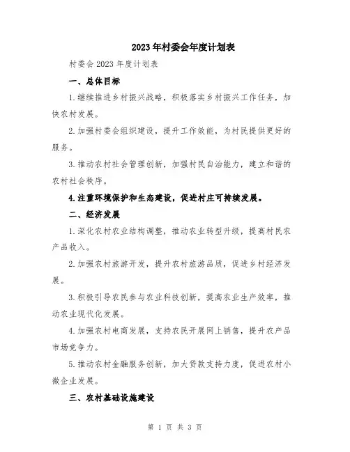 2023年村委会年度计划表