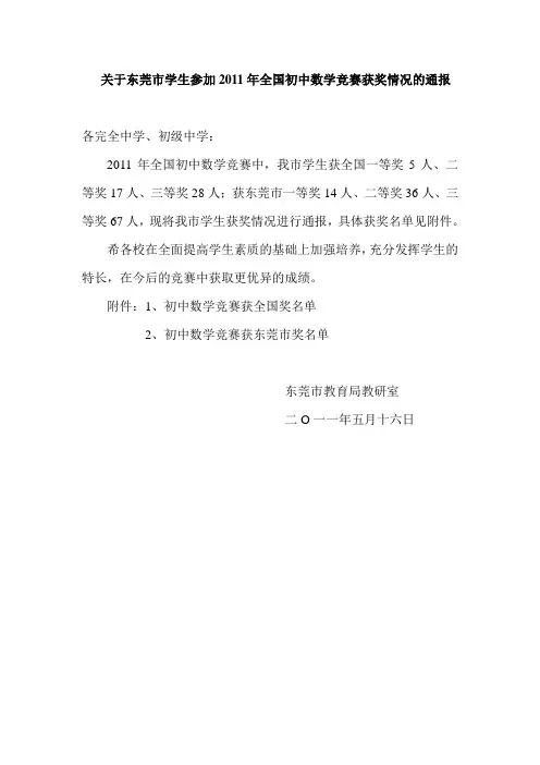 关于东莞市学生参加2011年全国初中数学竞赛获奖情况的通报