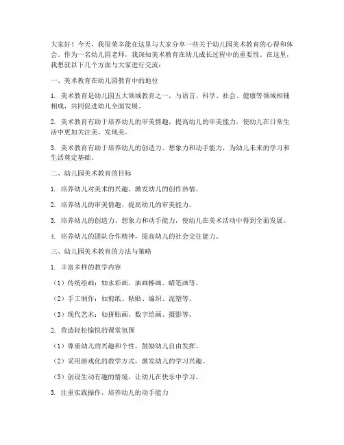 幼儿园老师美术交流发言稿