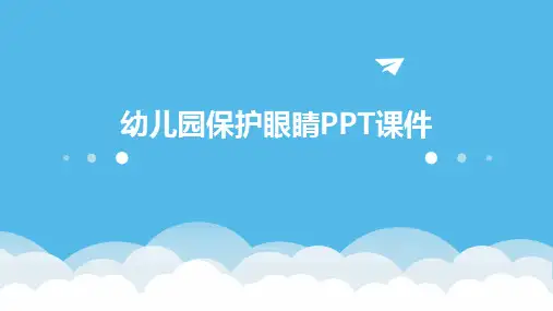 幼儿园保护眼睛PPT课件 