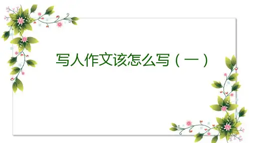 写人作文该怎么写