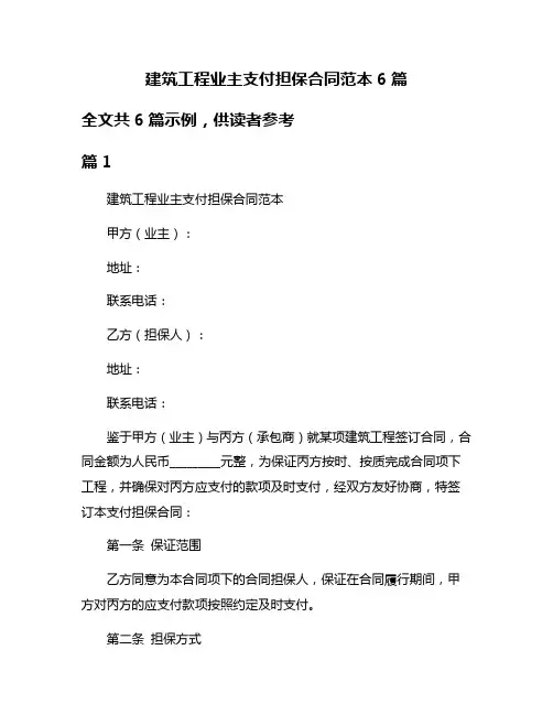 建筑工程业主支付担保合同范本6篇