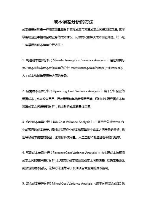 成本偏差分析的方法