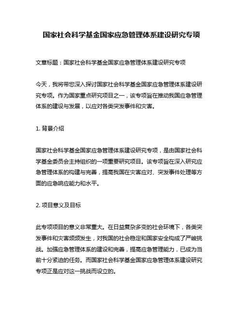 国家社会科学基金国家应急管理体系建设研究专项