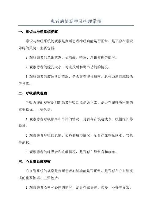 患者病情观察及护理常规
