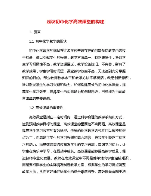 浅议初中化学高效课堂的构建