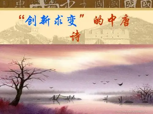 《“创新求变”的中唐诗》ppt课件