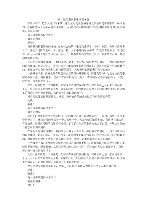 员工试用期离职申请书6篇