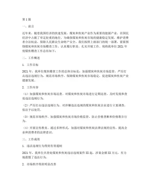 煤焦稽查工作总结范文(3篇)