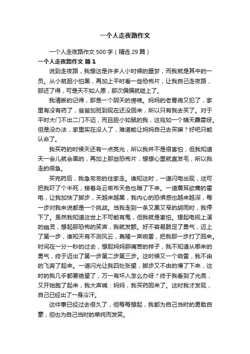 一个人走夜路作文500字（精选29篇）