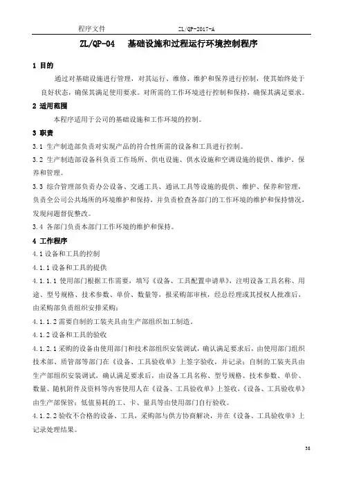 QP04-基础设施和过程运行环境控制程序