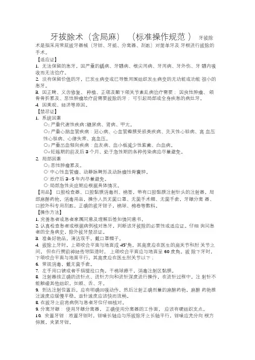 牙拔除术(含局麻)标准操作规范操作流程图评分标准