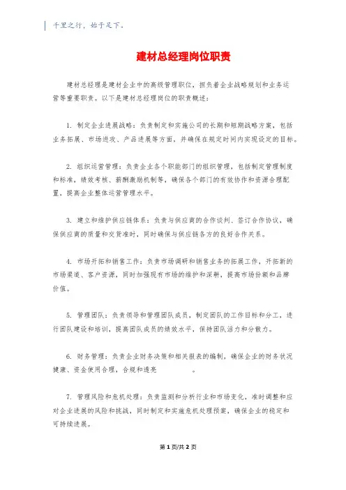 建材总经理岗位职责