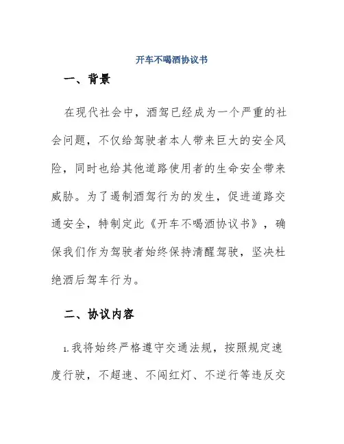 开车不喝酒协议书