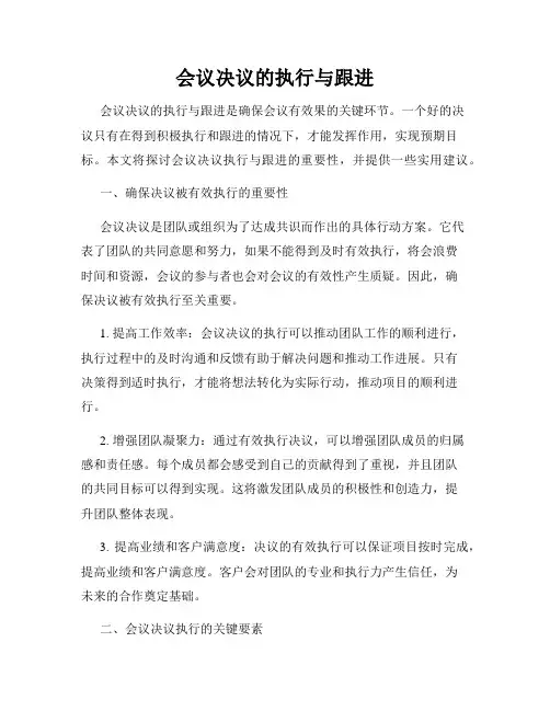 会议决议的执行与跟进