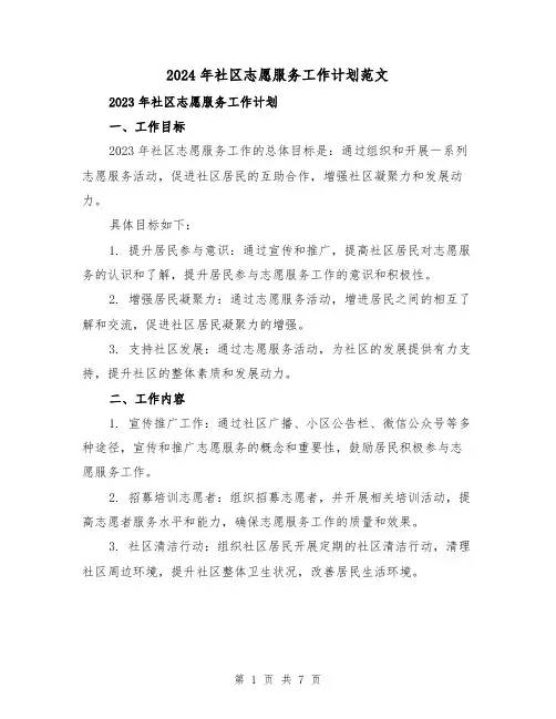 2024年社区志愿服务工作计划范文(2篇)
