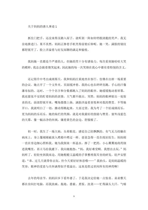 妈妈感人的事迹材料五篇800字(精选)