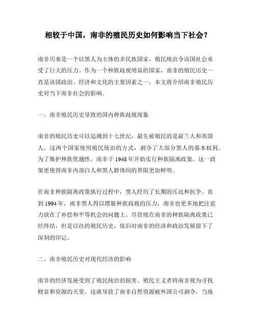 相较于中国,南非的殖民历史如何影响当下社会？