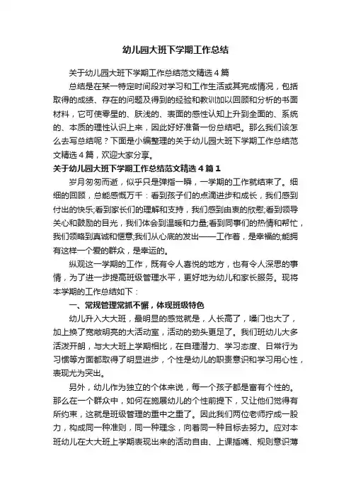 关于幼儿园大班下学期工作总结范文精选4篇