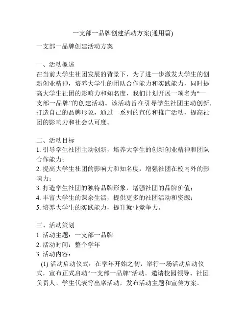 一支部一品牌创建活动方案(通用篇)