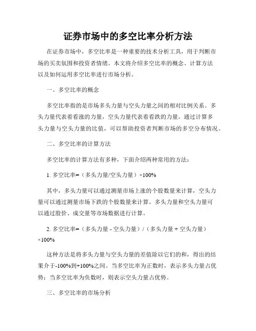 证券市场中的多空比率分析方法