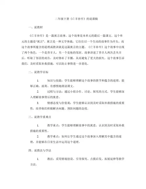 二年级下册《亡羊补牢 的说课稿》