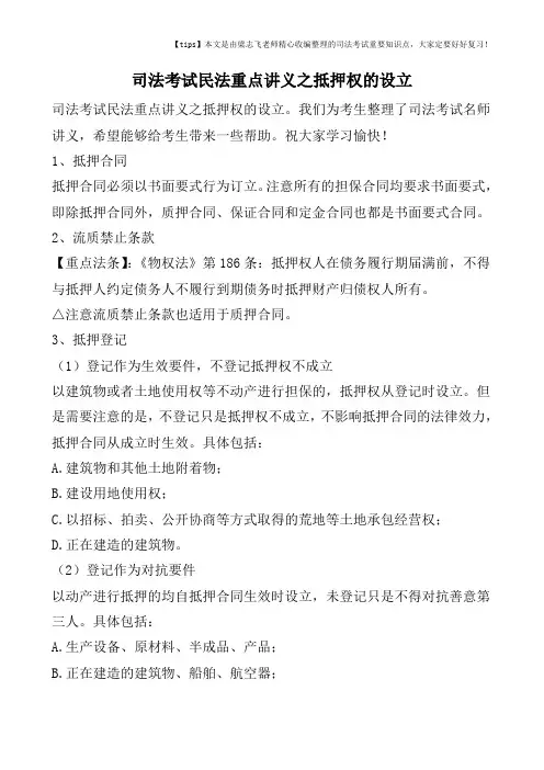 司法考试民法重点讲义之抵押权的设立