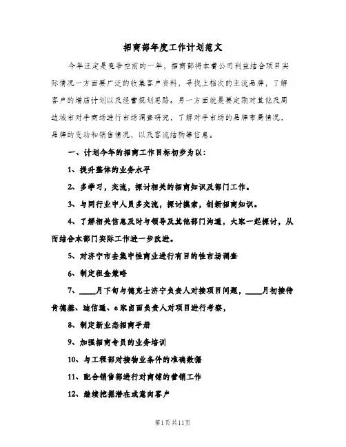 招商部年度工作计划范文(三篇)