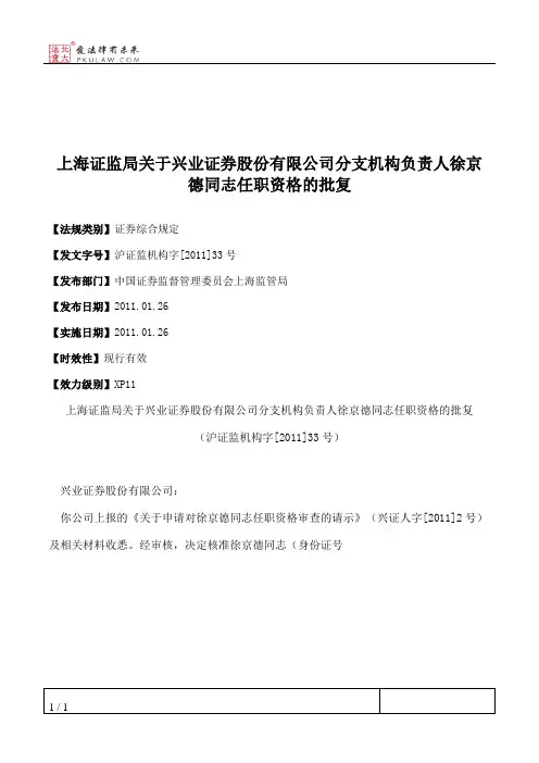 上海证监局关于兴业证券股份有限公司分支机构负责人徐京德同志任