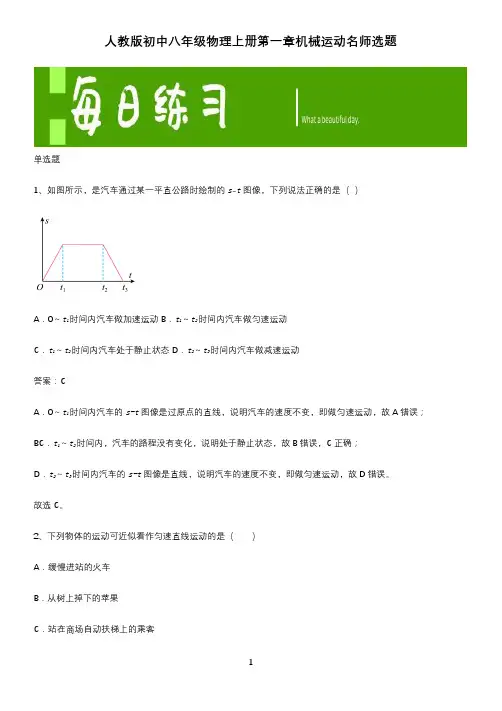 人教版初中八年级物理上册第一章机械运动名师选题