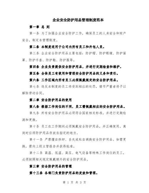 企业安全防护用品管理制度范本