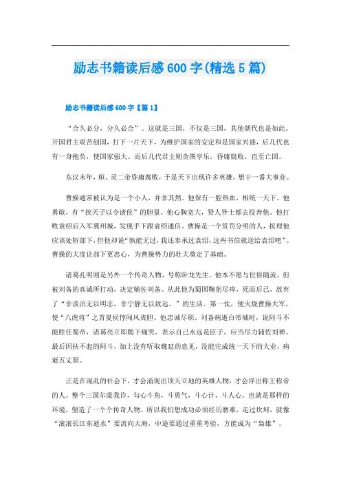 励志书籍读后感600字(精选5篇)